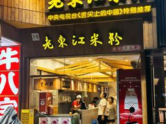 -老东江米粉