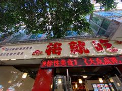 门面-将就吃农家特色土菜馆