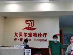 -艾贝尔宠物诊疗