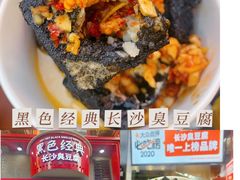 -黑色经典臭豆腐·湖南特产(坡子街店)