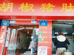 -胡椒猪肚汤(康王店)
