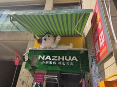 -哪爪小锅米线·拌鸡爪