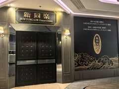 -新同乐鱼翅酒家(美丽华店)