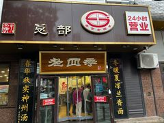 -老四季(总店)