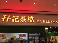 门面-孖记茶档·热腾茶餐(荔湾领展广场店)