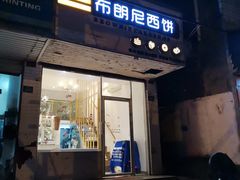 -布朗尼西饼(粮道街店)