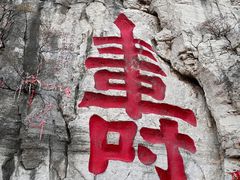 -青州市云门山风景区