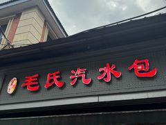 -毛氏汽水包(山海关路店)