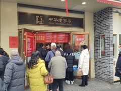 -五芳斋(中山大道总店)