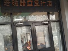 门面-老磁器口豆汁店(天坛店)
