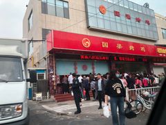 门面-国梁烤鸡(总店)