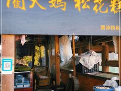 门面-蔺大妈松花糕