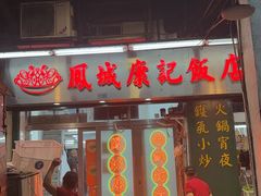 -凤城康记饭店