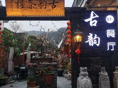 门面-古韵餐厅(湖畔大学店)