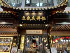 -老盛庆排档•南京菜(夫子庙店)