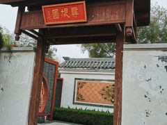 -孙子文化园