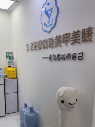 -SZ轻奢自助美甲美睫