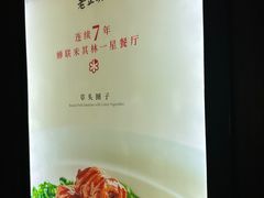 -老正兴菜馆(福州路店)