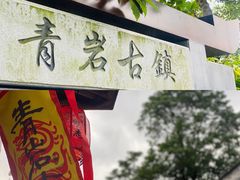 -青岩古镇