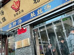 门面-太元彭家正汤(太元路总店)
