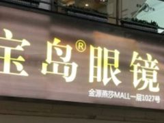 -宝岛眼镜·星创视光中心·林德伯格·奢品集合(北京世纪金源店)