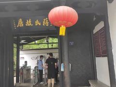 -蒋氏故居