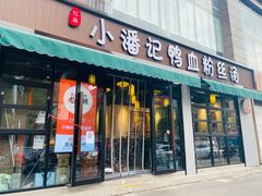 -小潘记鸭血粉丝汤