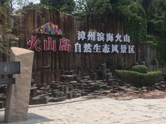 -漳州滨海火山岛自然生态风景区