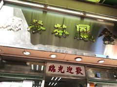 门面-金凤茶餐厅(湾仔店)