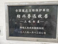 -绍兴鲁迅故里·沈园景区