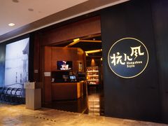 -杭儿风餐厅(来福士店)