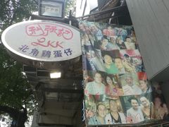 -利强记北角鸡蛋仔(弥敦道店 )