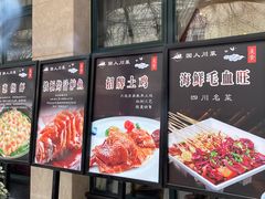 门面-国人川菜(李家村建东街店)