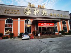 -轩记海鲜餐厅·四十五年老字号·经典粤菜(西区彩虹店)