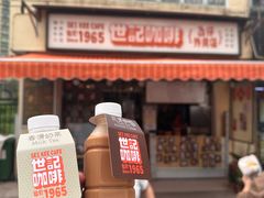 -世记咖啡(氹仔外卖店)