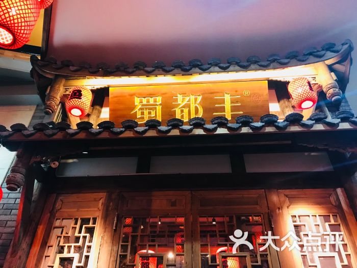 蜀都丰·手工水煮活鱼(湖东店)图片 - 第19张