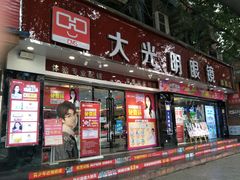 -大光明眼镜(锦华路旗舰店)