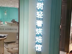 -西檬树SIMON·T轻奢蛋糕(大东方Max店)