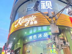 -康乐(滨江道店)