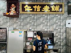 -仁信老铺(华盖路店)