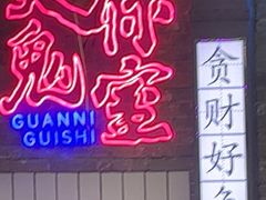 -关你鬼室大型密室逃脱(佛山创意园店)