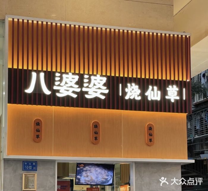 八婆婆烧仙草(中山路店)图片