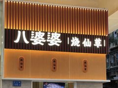 -八婆婆烧仙草(中山路店)