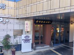 -香雪海·蘇面館(湖滨店)