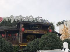 -川西坝子火锅(金沙1.0直营店)