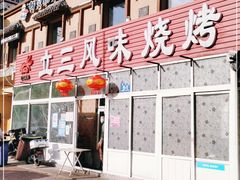 门面-立三风味烧烤