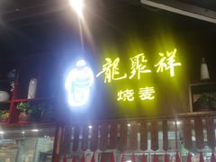 -龍聚祥烧麦馆(万达店)