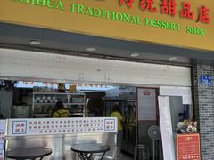 -百花传统甜品店(原址店)