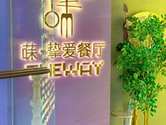 -Wei菋·Le Bistrot