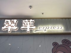 -翠华餐厅(宝安壹方城店)